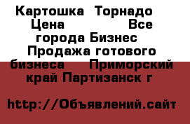 Картошка “Торнадо“ › Цена ­ 115 000 - Все города Бизнес » Продажа готового бизнеса   . Приморский край,Партизанск г.